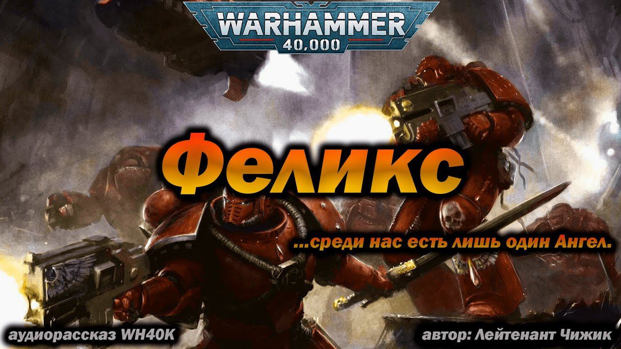 Феликс (кровавые ангелы) - аудиокнига Warhammer 40k (Лейтенант Чижик)