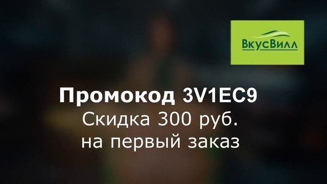 Промокоды магазина ВкусВилл. Промокоды на скидку в магазине ВкусВилл