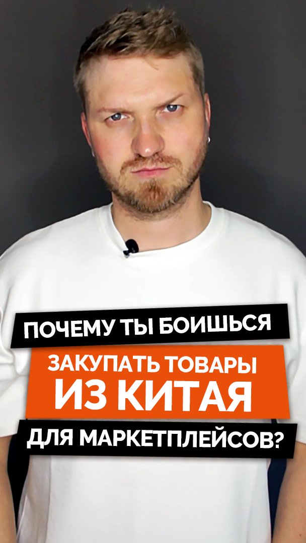 Почему ты боишься закупать товары из Китая для маркетплейсов?