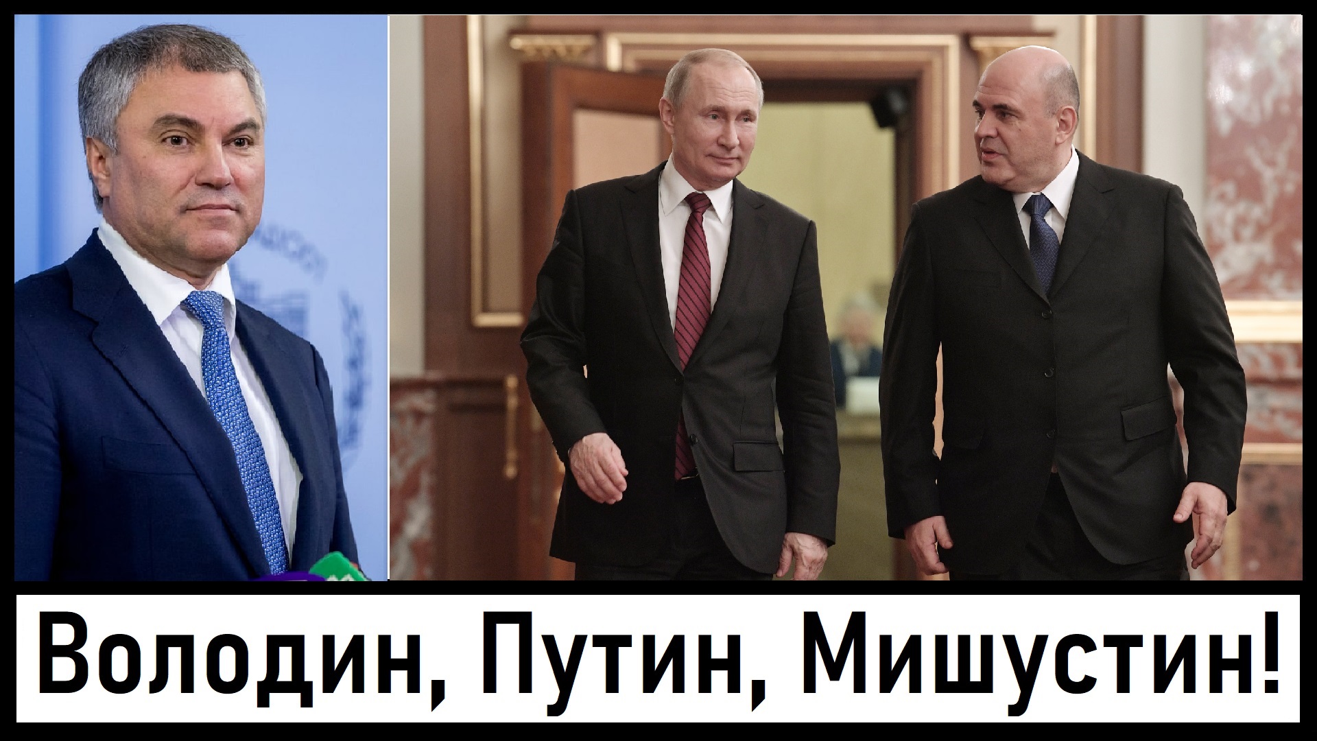 Мишустин - председатель правительства РФ! Путин предложил! Володин заявил! Лента новостей 10.05.2024