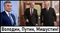 Володин: Путин предложил Мишустина председателем Правительства РФ! Лента новостей 10.05.2024