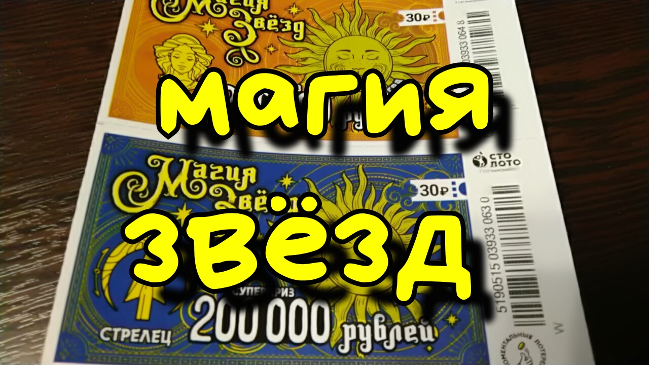 МАГИЯ ЗВЁЗД. МОМЕНТАЛЬНАЯ ЛОТЕРЕЯ.