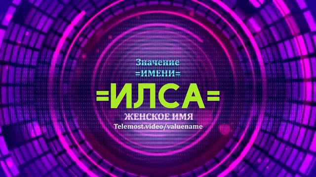 Значение имени Илса - Тайна имени