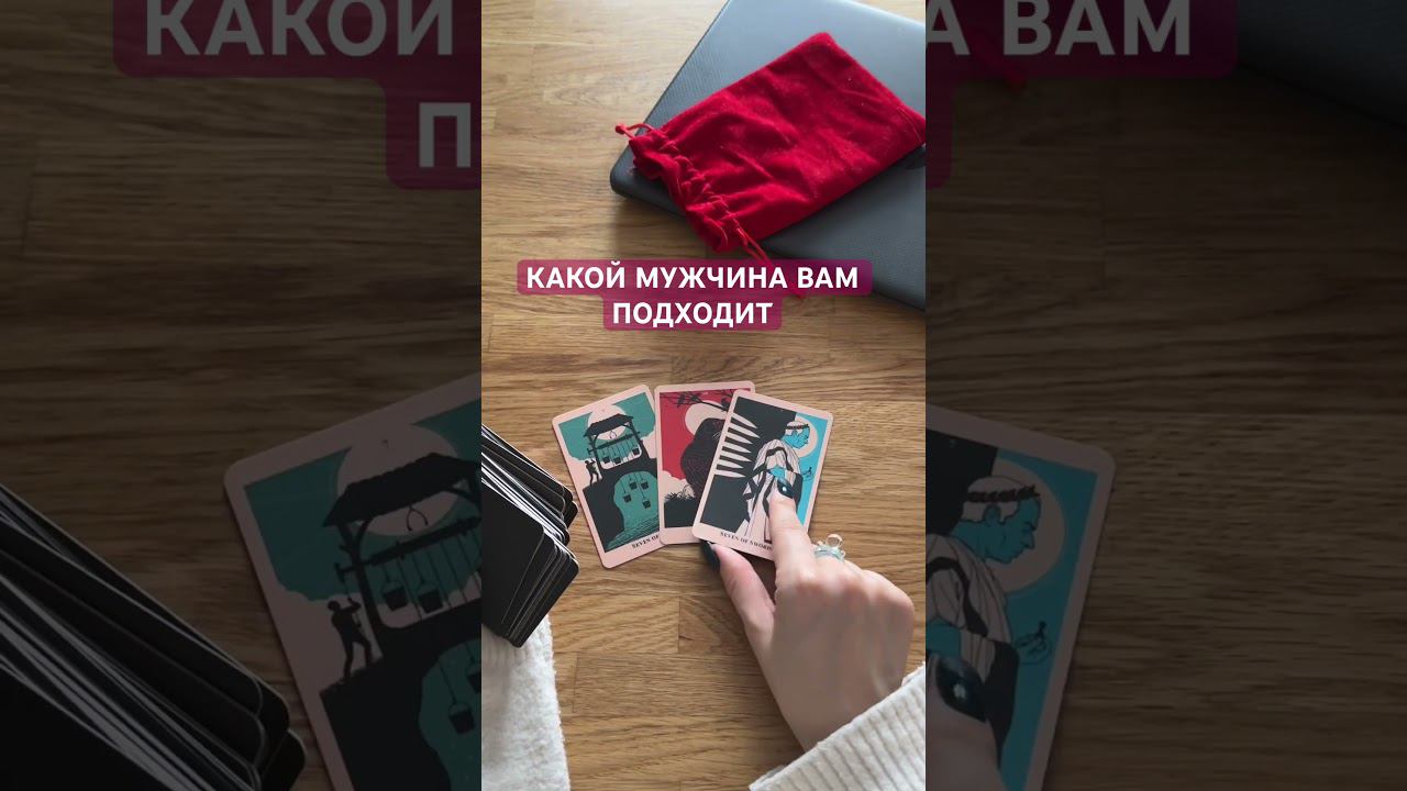 КАКОЙ МУЖЧИНА ВАМ ПОДХОДИТ #таро #таролог #тароонлайн #тарорасклад