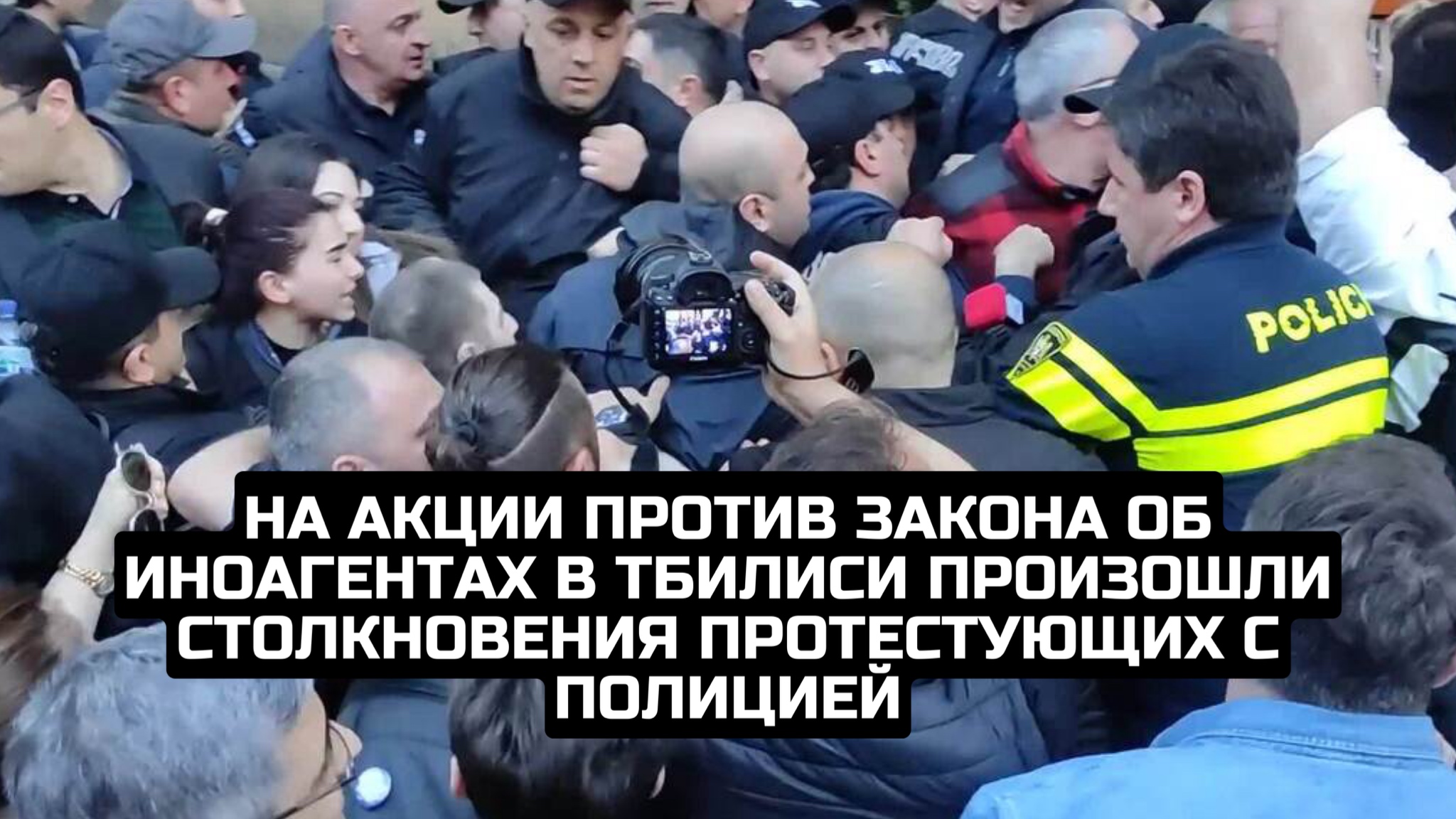 На акции против закона об иноагентах в Тбилиси произошли столкновения протестующих с полицией