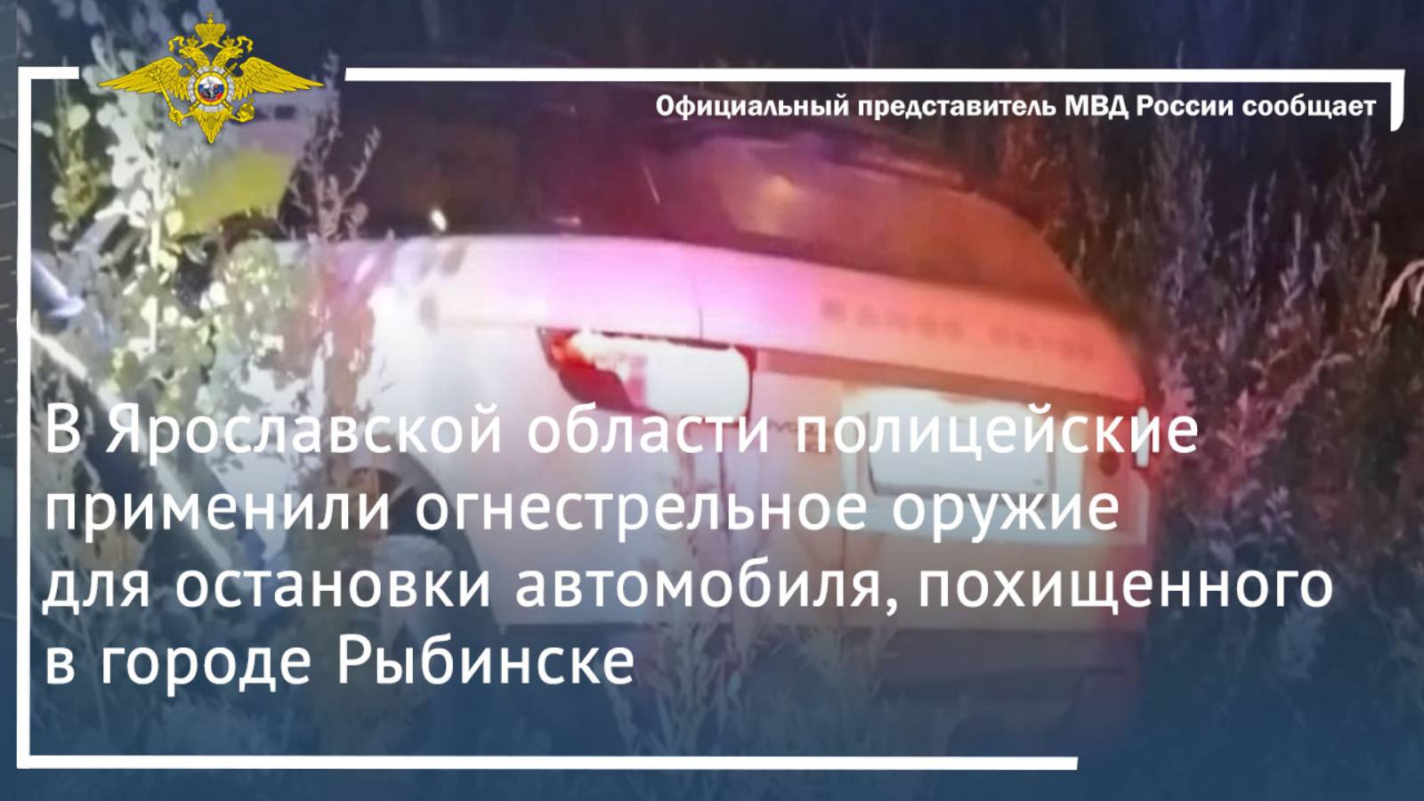 В Ярославской области полицейские применили огнестрельное оружие для остановки автомобиля