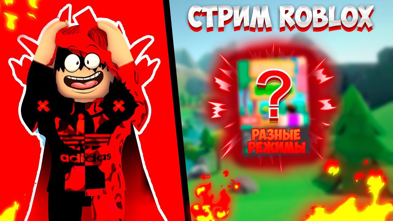 СТРИМ РОБЛОКС / ROBLOX STREAM