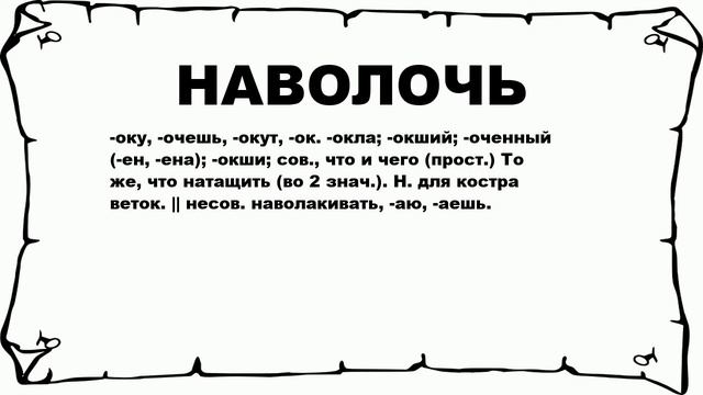 НАВОЛОЧЬ - что это такое? значение и описание