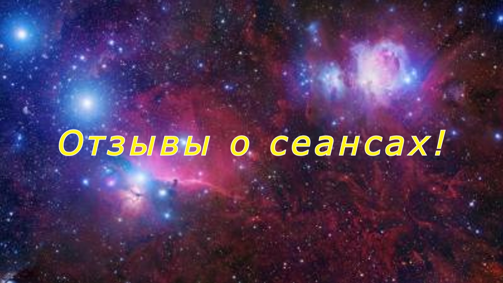 Отзыв о сеансе!