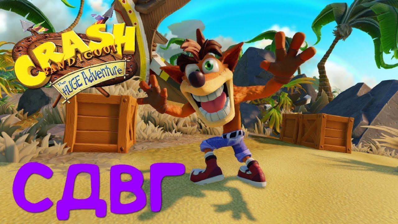 Прохождение Crash Bandicoot: The Huge Adventure СДВГ
