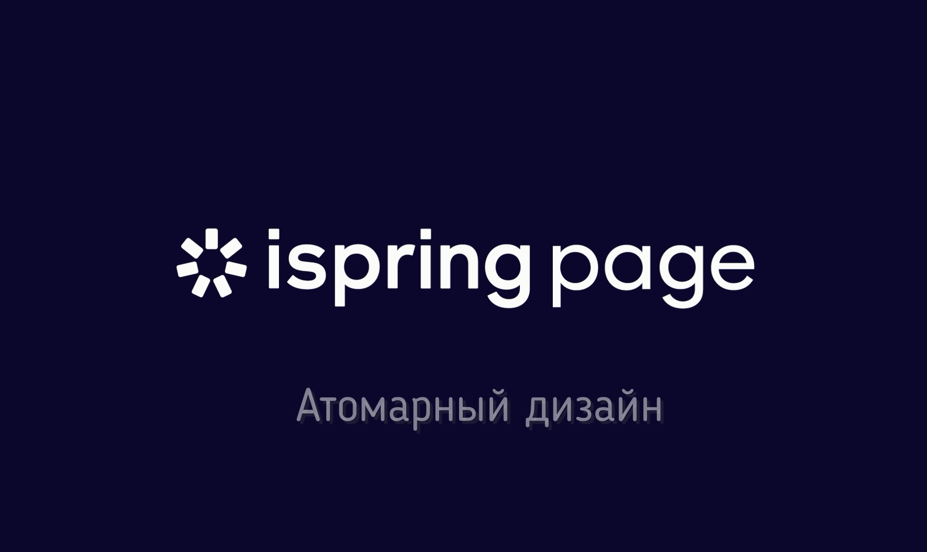 Атомарный дизайн в iSpring Page 2024