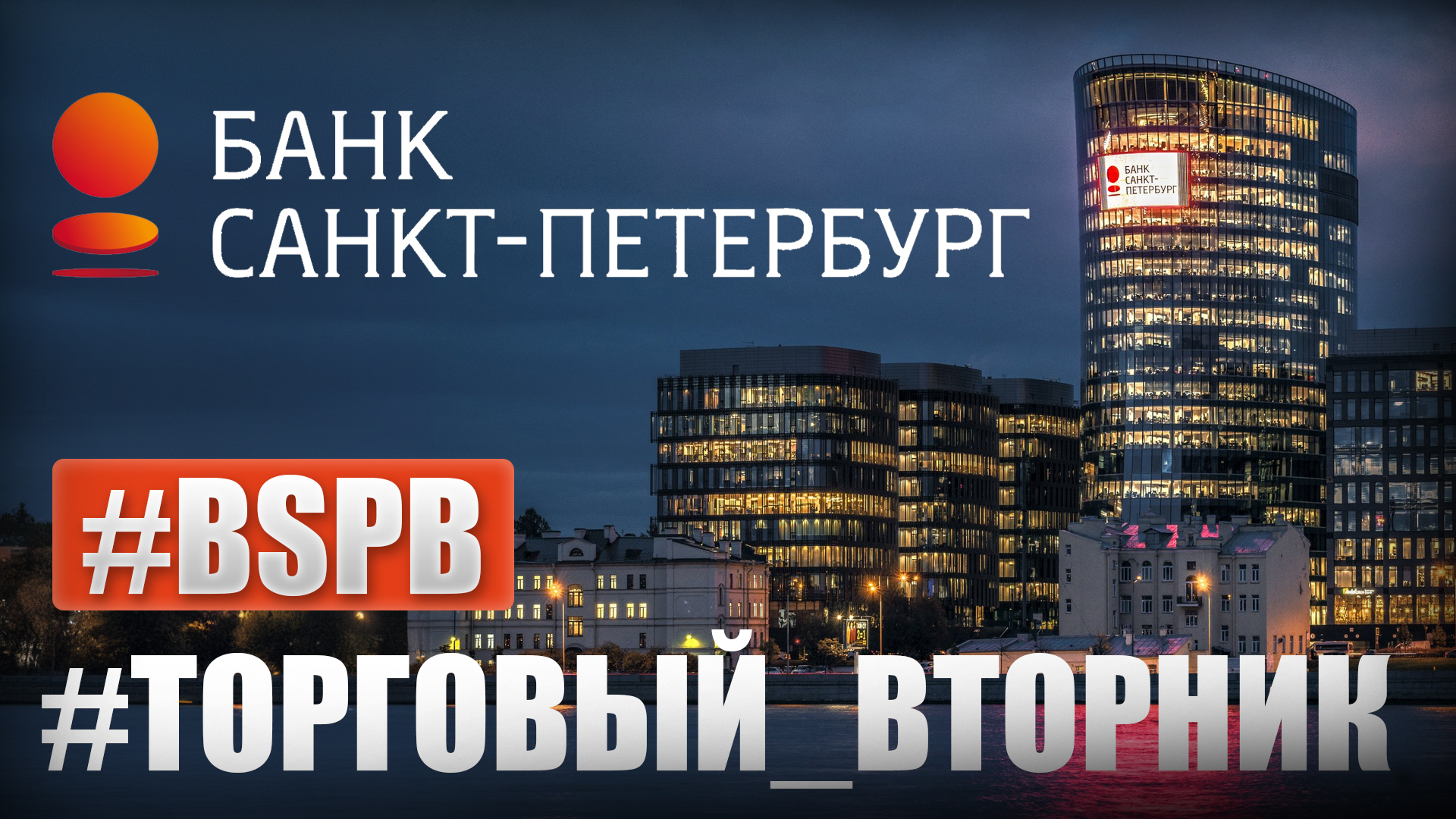 Ваша торговая стратегия: как заработать на акциях банка Санкт-Петербург | Стас Мироненко