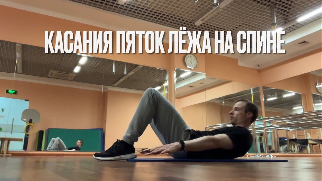 Касания пяток лёжа на спине (Heel touch)