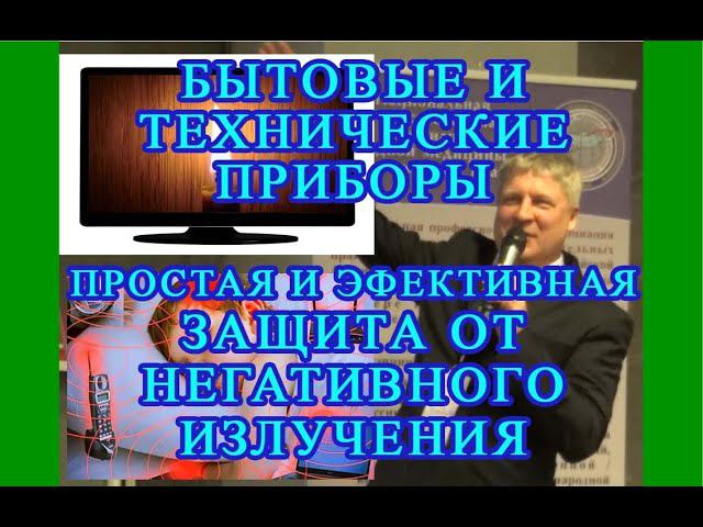 Как защищаться от негативного излучения бытовых приборов. Проф. Ламыкин Олег. Жим Лам.