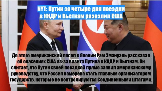 NYT: Путин за четыре дня поездки в КНДР и Вьетнам разозлил США