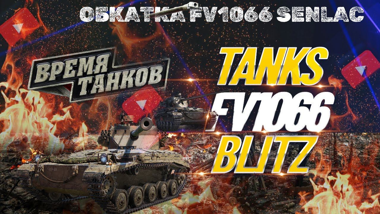 Tanks Blitz стрим! Обкатка FV1066 Senlac