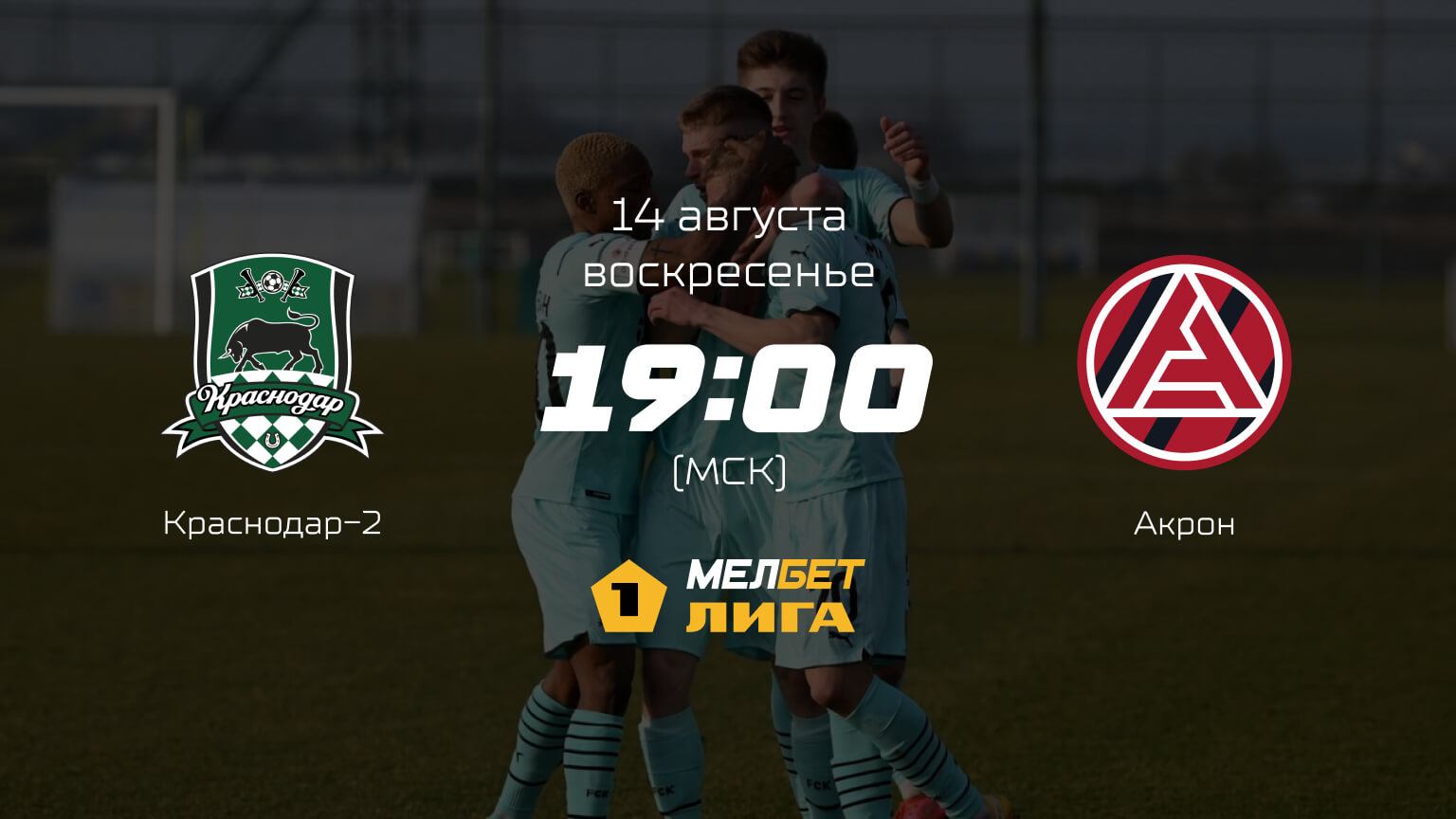 Краснодар-2 — Акрон, 5-й тур | МЕЛБЕТ-Первая лига сезона 2022/23