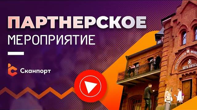 Партнерское мероприятие Компании Сканпорт 2024