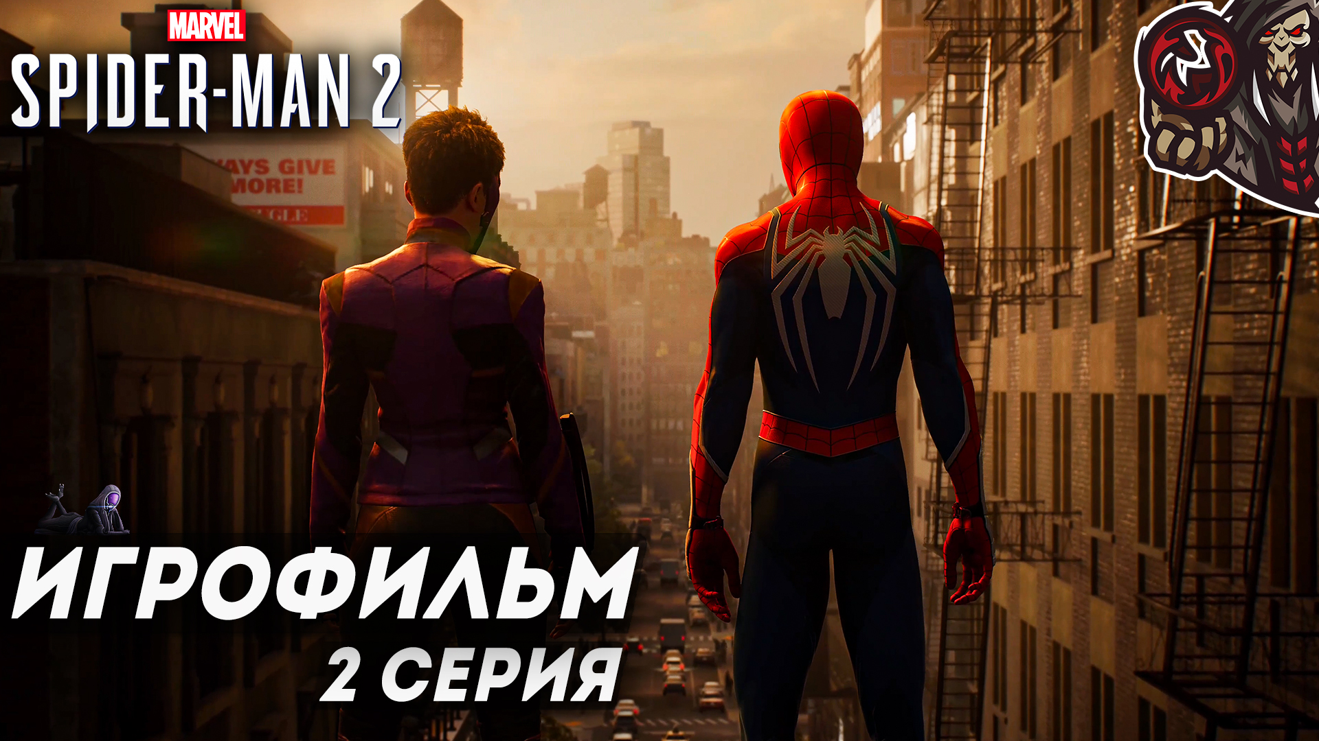Marvel’s Spider-Man 2. Игрофильм (русская озвучка) #2 (12)