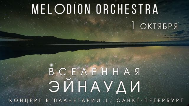 Melodion Orchestra. Вселенная Эйнауди. 1 октября в Санкт-Петербургском Планетарии