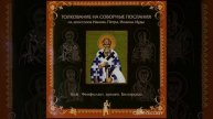 Глава 4. Толкование на 1 Соборное Послание Святого Апостола Петра. бл. Феофилакт, архиеп. Болгарски