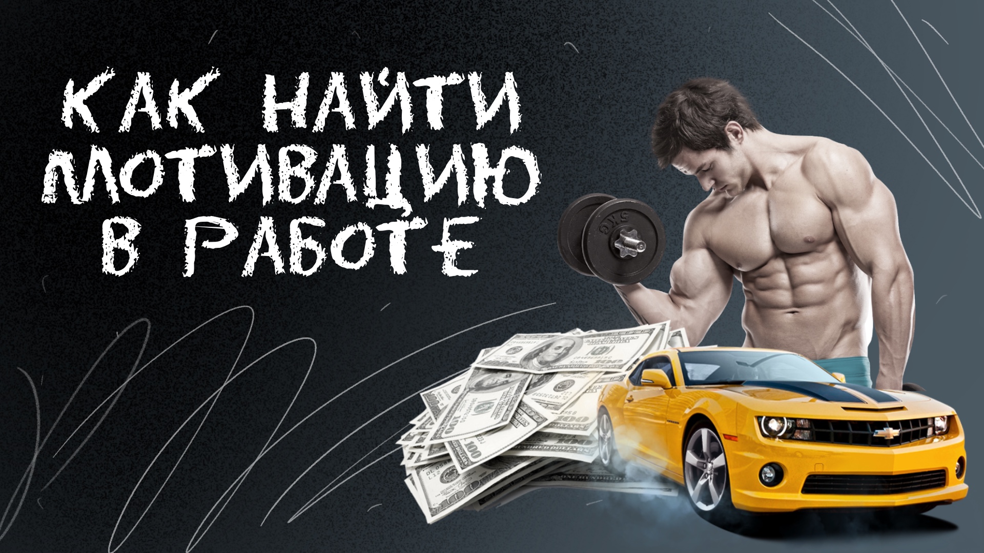 Как найти мотивацию?