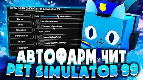 Автофарм Чит Для Pet Simulator 99 _ Как Скачать Читы Для Роблокса На Пк