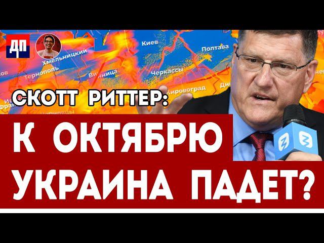 Скотт Риттер и Дэнни Хайфон: К октябрю Украина падёт?