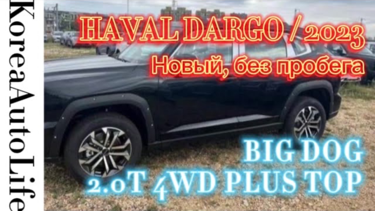 157 Заказ авто из Китая через Киргизию  HAVAL DARGO : BIG DOG 2.0T 4WD PLUS TOP новый, без пробега