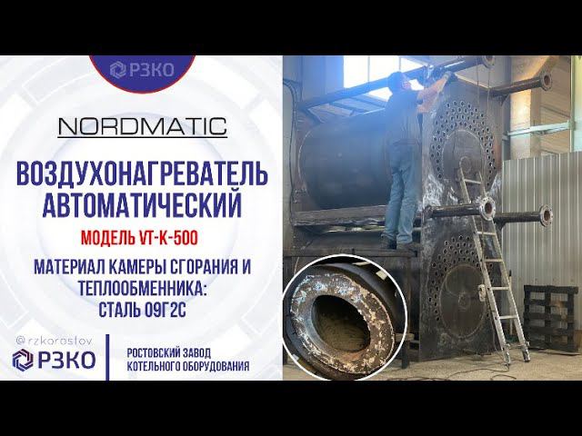 Теплогенератор. РЗКО. Модель Nordmatic VTK 500.   Разбираем и чистим.