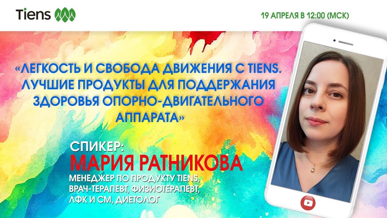 Легкость и свобода движения с Tiens. Лучшие продукты для поддержания опорно-двигательного аппарата