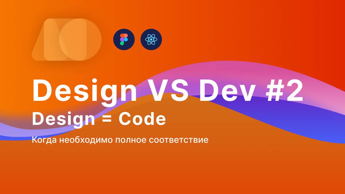 Design VS Dev Дизайн = Код
Урок 2