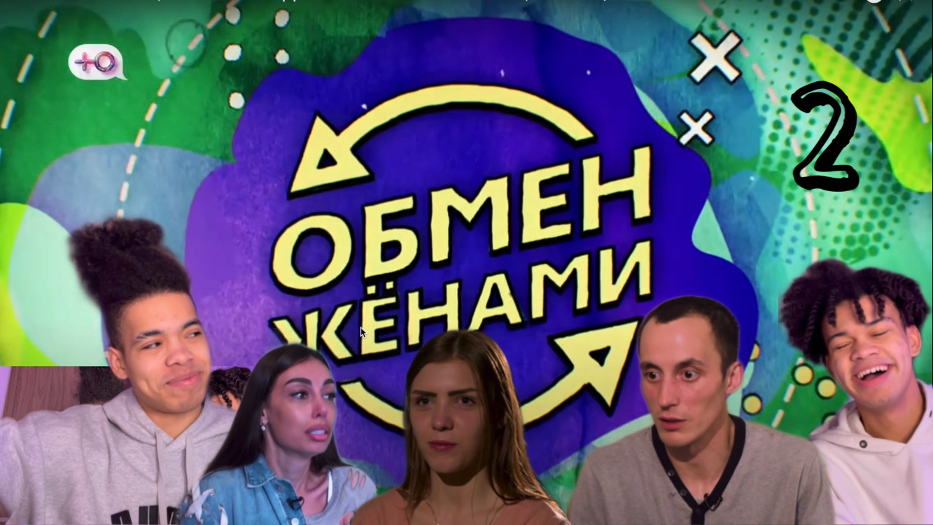 ОБМЕН ЖЕНАМИ || 2 часть