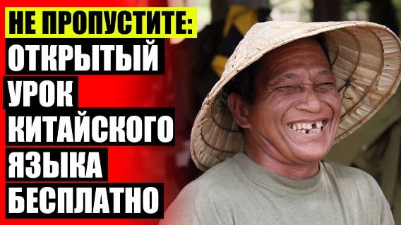 Выучить китайский язык с нуля репетитор ❌ Курсы китайского хабаровск