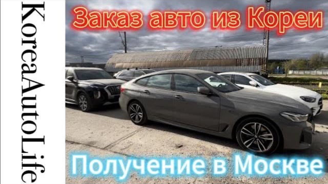 413 Заказ санкционных автомобилей из Кореи - получение в Москве