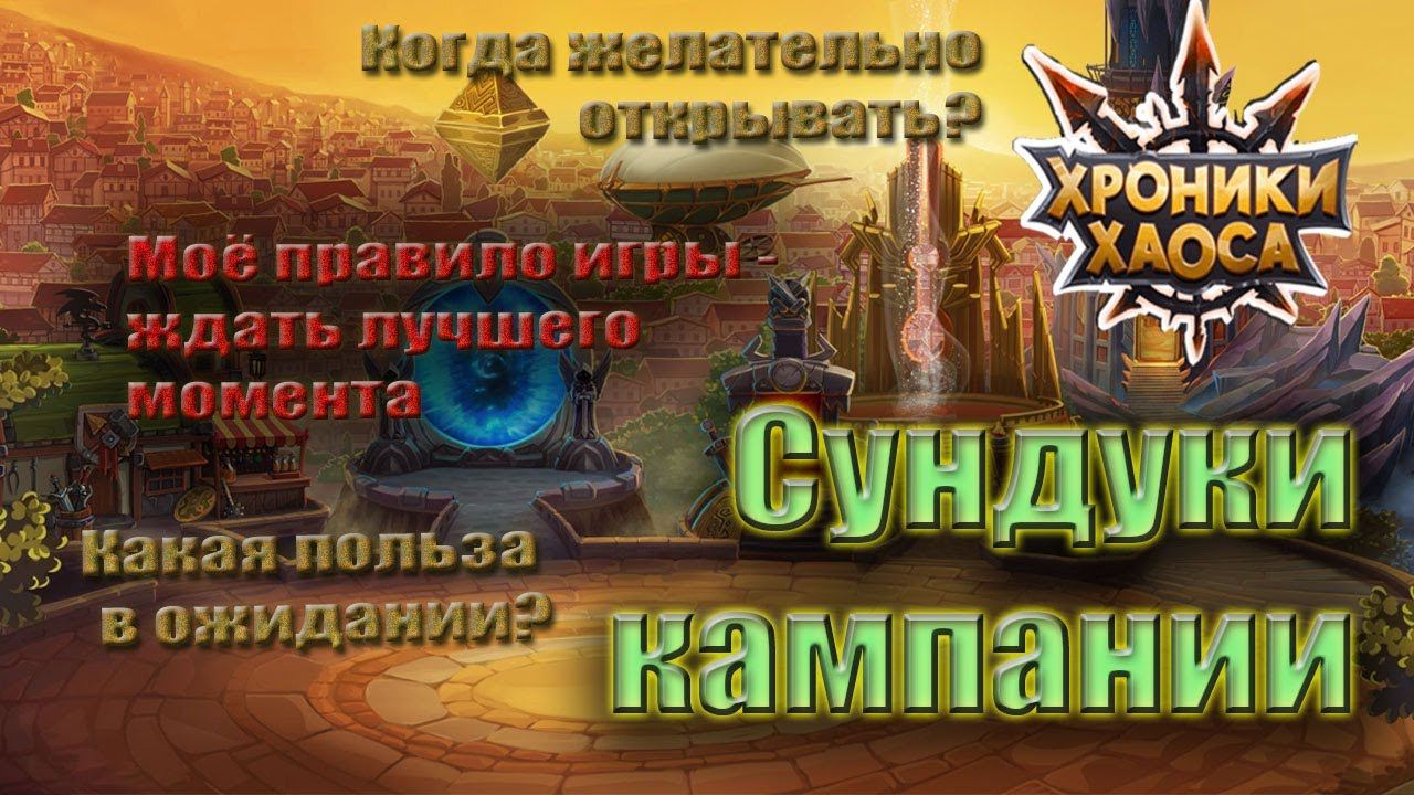 Хроники Хаоса - Сундуки кампании. Когда нужно открывать?