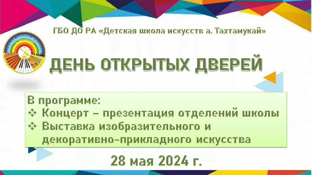 28 мая 2024 г. «День открытых дверей». ГБО ДО РА «ДШИ а.Тахтамукай»