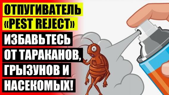 ⭐ Pest Reject от тараканов Кишинев ☑ Отпугиватель от мышей Электрокот