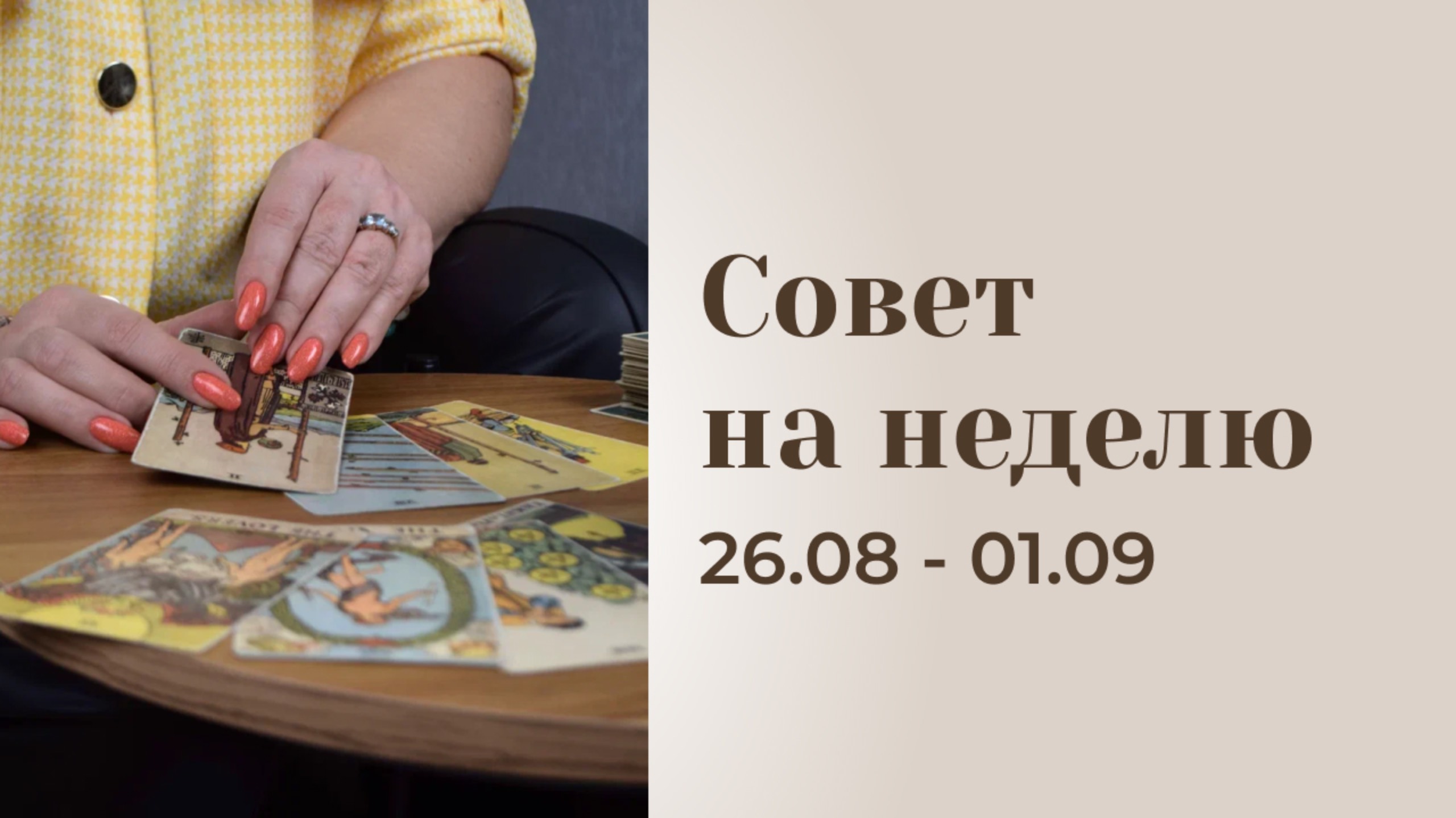 Прогноз на неделю 26.08-01.09 \\ Анастасия MON \\ Школа "Сила таро" #гаданиеонлайн #картытаро #таро