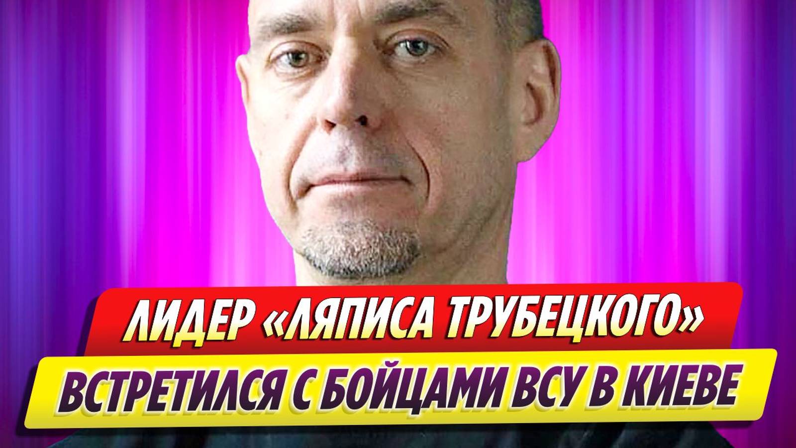 Лидер группы «Ляпис Трубецкой» встретился с бойцами ВСУ в Киеве