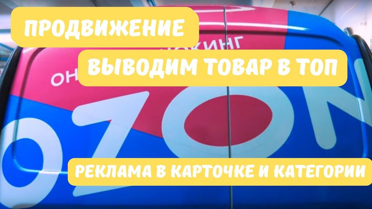 Как запустить рекламу в карточке товара и категории OZON. Выйти в топ ОЗОН