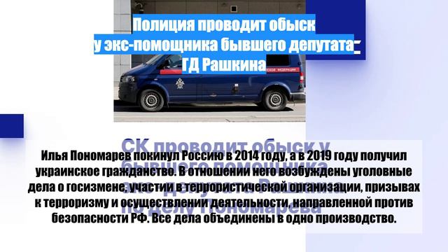 Полиция проводит обыск у экс-помощника бывшего депутата ГД Рашкина