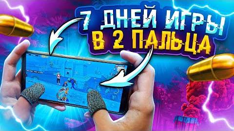 Я перешёл с раскладки в 5 на 2 пальца - REFLEX PUBG
