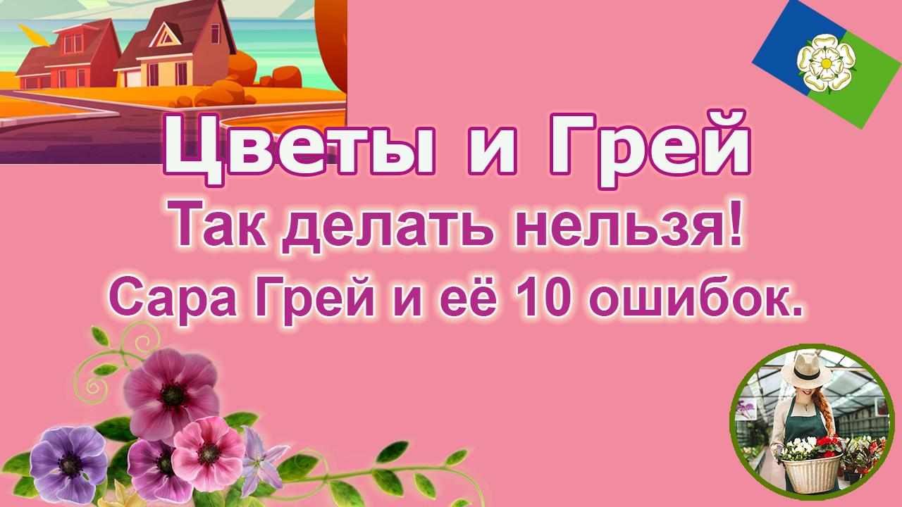 Ферма "Цветы и Грей". 10 ошибок во время посева. 2-я серия.