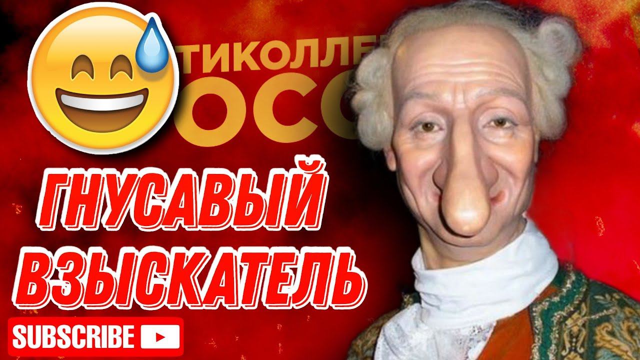 ГНУСАВЫЙ ВЗЫСКАТЕЛЬ КОЛЛЕКТОР / РЖАЧНЫЙ ЭПИЗОД