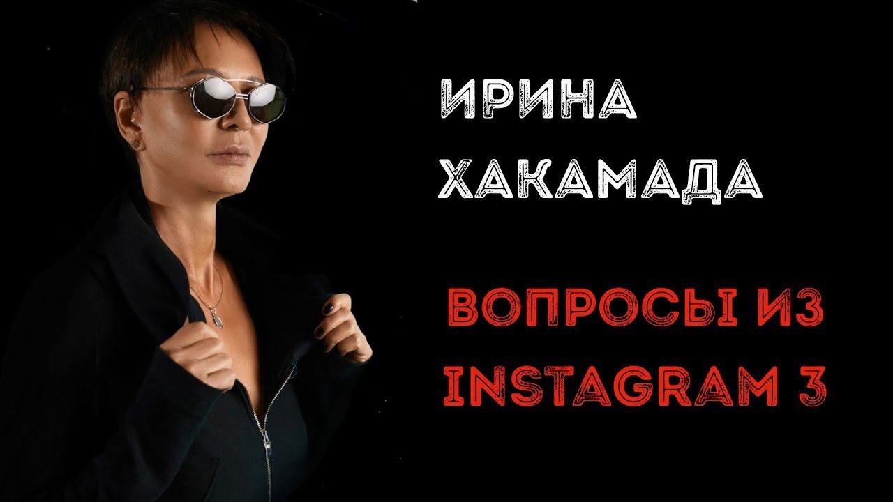 Ирина ХАКАМАДА  Вопросы из Instagram часть 3