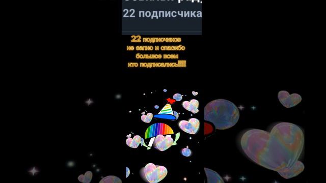 Всем огромное спасибо что подписались нас 20!!!!!!!!