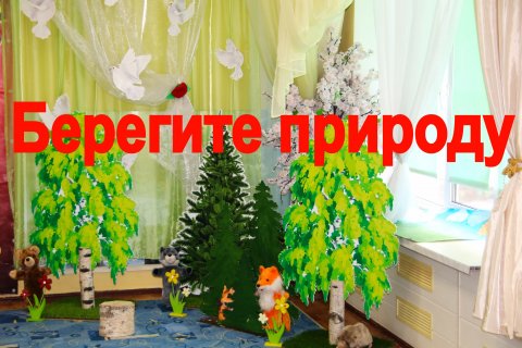 Берегите природу" группа  "ЗВЁЗДОЧКИ" детский сад 2055