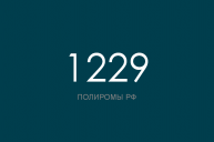 ПОЛИРОМ номер 1229