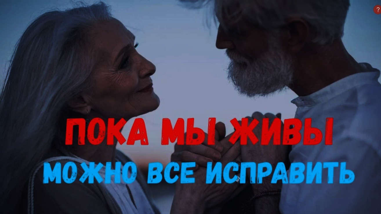 ПОКА МЫ ЖИВЫ МОЖНО ВСЕ ИСПРАВИТЬ ЧЕЛОВЕК